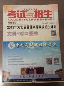 《考试与招生》增刊2019年河北省普通高等学校招生计划（文科对口招生）