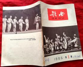 歌曲 1965年第1/3～6期（总第170～175期）（可以选购任意一期）★1956年1版1印★全部目录展示