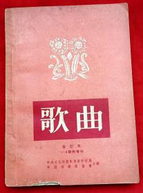 歌曲 创刊号 1954年第1～9期合订本（总第1～9期）★1954年1版1印★全部目录展示