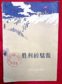 胜利的骄傲★1958年1月1版、9月2印★十七年文学初版本