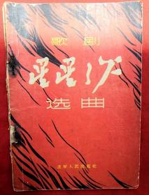 歌剧“星星之火”选曲★1956年8月1版1印★全部目录展示★十七年图书初版本