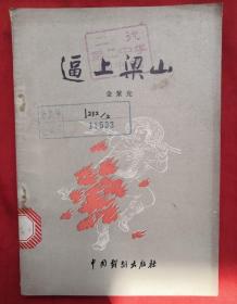 逼上梁山（京剧插图本）★根据1943年延安中共中央党校俱乐部演出本整理★1980年1月1版1印★全部目录展示