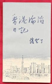 香港沦陷日记（三联小开本系列）★1985年3月1版1印★全部目录展示