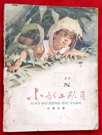 小武工隊(duì)員★第二次全國(guó)少年兒童文藝創(chuàng)作評(píng)獎(jiǎng)獲二等獎(jiǎng)★江峻風(fēng)著 王文彬插圖★1964年9月1版、1966年1月6印★十七年文學(xué)老版本