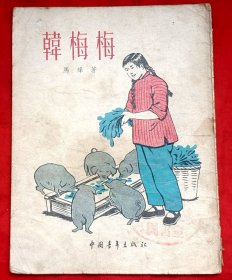 韩梅梅（插图本）★马 烽著 秦耘生 杨永青插图 装帧未详★1954年9月1版1印★十七年童书插图初版本