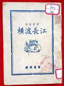 横渡长江（插图本）★周振甫建国后的第一部著作、漏收《周振甫文集》★1950年12月1版1印★十七年文学插图初版本