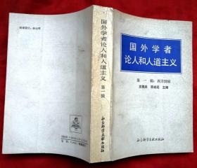 国外学者论人和人道主义 第一辑（西方国家）★1991年4月1版1印★全部目录展示