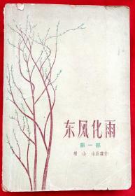 东风化雨 第一部（插图本）★羽山 徐昌霖著 徐甫堡插图★1959年8月1版、1963年2月6印★十七年文学老版本