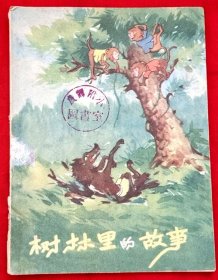 树林里的故事（童话诗插图本）★贺 宜著 插图未详★1959年1月1版1印★十七年童书插图初版本