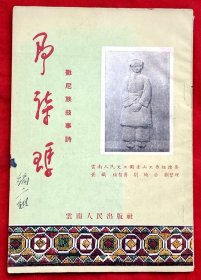 阿诗玛（撒尼叙事诗）★黄 铁 杨知勇 刘 绮 公 刘整理★1954年7月1版1印★十七年文学初版本