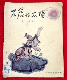 不落的太阳（插图本）★鲁 兵著 程十发插图装帧★1956年9月1版1印★十七年文学插图初版本