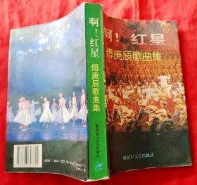 啊！红星：傅庚辰歌曲集（钤印签名本）（软精装）★1996年11月1版1印