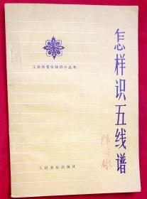 怎样识五线谱（工农兵音乐知识小丛书）★1974年12月1版1印★全部目录展示