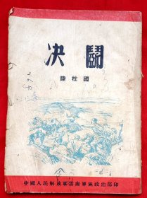 决斗（土纸本）★陆柱国的第一本书、朱德炘插图★1950年7月1版1印★十七年文学插图初版本