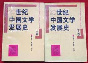 20世纪中国文学发展史（上下卷）★有附录大事记★1996年8月1版、1997年5月2印★全部目录展示