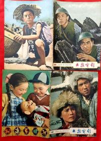 大众电影 1963年第11、12期 （总第275、276期）（可以选购其中任何一册）★小兵张嘎、小铃铛、野猪林、北国江南、夺印等剧照★全部目录展示★十七年期刊初版本