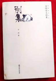 吕剑诗文别集 （上款钤印签名本）（凤凰读书文丛）★2009年8月1版1印★全部目录展示