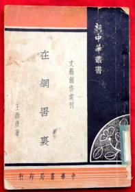 在网罟里（仅印2000册）★1950年6月1版1印★全部目录展示