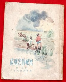 破庙里的秘密（插图本）★楚 城著 丁斌曾插图★1955年6月1版1印★十七年文学插图初版本