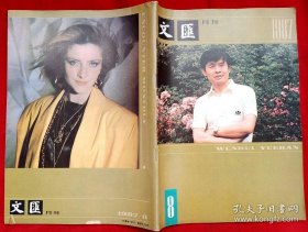 文汇月刊1987年第8期 ★全部目录展示