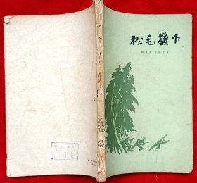 松毛岭下（土纸本）★1960年7月1版、1961年10月3印★十七年文学老版本