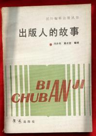 出版人的故事（国外编辑出版丛书）★1988年3月1版1印★全部目录展示