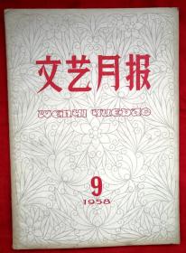 文艺月报  1958年第9期 （总第69期）★艾明之、茹志鹃、李若冰、方纪、黎汝清、魏金枝、宫玺、郭绍虞、费礼文、王树芬、王西彦等著★杨可扬、顾炳鑫、杨树、宋正谋、哈琼文等插图★全部目录展示★十七年文学期刊初版本