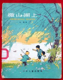 微山湖上（作者钤印签名本）★ 邱 勋著 毛震耀 刘文颉插图装帧★第二次全国少年儿童文艺创作获奖作品★1961年2月1版、1964年4月10印★十七年童书插图老版本