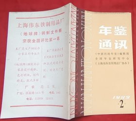 年鉴通讯 1989年第2期（总第25期） ★中国出版年鉴十年、年鉴类型的判别、读《中华诗词年鉴》、《宁都年鉴》、《萧山年鉴》等内容★全部目录展示