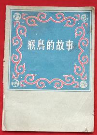 猴鸟的故事（藏族寓言故事）★汪观清、孙愚、张仁康、方瑶民插图★版权页见传图★十七年书初版本