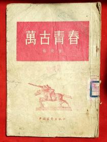 万古长青★1954年12月1版、1956年8月5印★十七年文学老版本