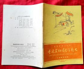 景廷宾扫清灭洋起义（中国历史小丛书插图本）★1962年7月1版1印★全部目录展示