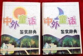 中外童话鉴赏辞典（上下册硬精装）★2006年7月1版1印★全部目录展示