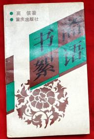 书斋絮语（高信四语之一）（仅印3000册）★1991年7月1版1印★全部目录展示