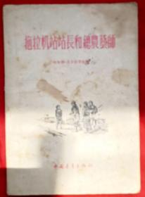 拖拉机站站长和总农艺师★1955年12月1版、1956年2月3印★十七年文学老译著