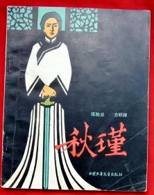 秋瑾★伍贻业 方积根著 王绪阳插图 聂昌硕装帧★1982年10月1版1印★童书插图初版本