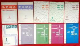 年鉴通讯  1982～1986共10册（期） ★ 可以选购任意1册（期）★评国共出版的两本年鉴、《年鉴》的人物资料、学会使用年鉴、我国的年鉴事业、年鉴编篡的总体设计、年鉴——情报开发、中国年鉴出版情况一览表、《中国电影年鉴》简评、《年鉴通讯》1982年1983年1984年1985年总目录谈谈改版后的《中国历史学年鉴》★全部目录展示