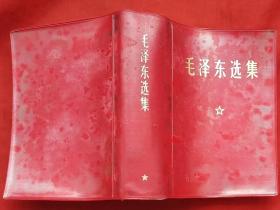 毛泽东选集  64开袖珍本（字典纸印刷）★1964年4月1版、1969年6月10印