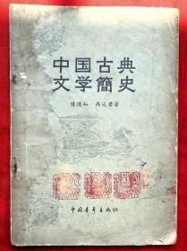 中国古典文学简史★1957年4月1版1印★十七年文学初版本