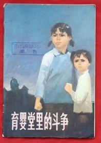 育婴堂里的斗争（彩色画册）★沈伯新 编 汪福民 画 ★1973年5月1版1印