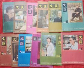 【补图3-1】文汇月刊 1983～1985 创刊号、停刊号全套121期★王元化、王蒙、肖复兴、柳鸣九、端木蕻良、蓝翎、苏叔阳、张洁、丁玲、丰子恺、刘心武、秦似、冀汸、金庸、臧克家、袁鹰、汪静之、邓友梅、钱谷融、孙犁、顾工、姚雪垠、陆灏、宗璞、陈世旭、茹志鹃、张贤亮、秦牧、冯亦代、聂绀弩、何满子等著★毕加索、齐白石、林曦明、黄永玉、古元、张大千、吴昌硕、刘旦宅、华君武等插图★百余幅图全目录展示