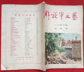 解放军文艺 1956年第3期（总第55期）★首发话剧《保卫和平》（宋之的）及碧野、陆柱国。草明、梁上泉、张永枚、顾工等作品★全部目录展示★十七年期刊初版本