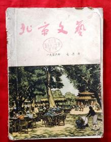 北京文艺 1956年第7～12期（总第15～20期）★林庚、张志民、老舍、李瑛、白桦、李滨声、连阔如、葛翠林、梁上泉、巴人、邓友梅、严阵、何家槐、田间、黄药眠、端木蕻良、侯宝林、林斤澜、浩然、碧野等作★王琦、董希文、齐白石、吴一轲、李可染等插图★全部目录展示★十七年期刊初版本