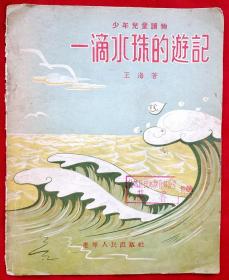 一滴水珠的游记★季舒插图★1956年1月2版、4月4印★获第一次全国少年儿童文艺创作三等奖★十七年童书插图老版本