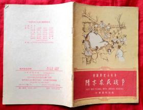 隋末农民起义（中国历史小丛书插图本）★1961年7月1版1印★全部目录展示