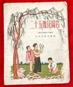 二十五块花岗岩★刘 熊插图 杨文义装帧★1956年5月1版1印★十七年童书插图初版本