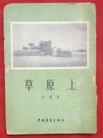 草原上（插图本）★1954年7月1版1印★十七年文学初版本