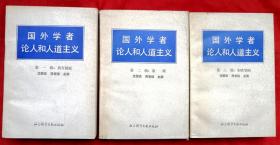 国外学者论人和人道主义 第一辑（西方国家）第二辑（苏联）第三辑（东欧等国）★全3册共7400页★1991年4月1版1印★全部目录展示