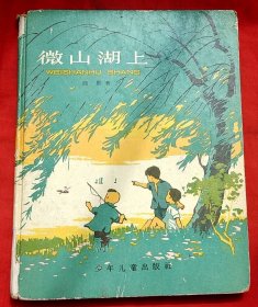 微山湖上（硬精装插图本）★第二次全国少年儿童文艺创作评奖获二等奖★邱 勋著 毛震耀 刘文颉插图装帧★1961年2月1版、5月2印★十七年童书插图老版本