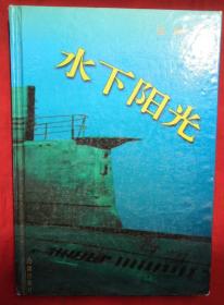 水下阳光（精装修订本）★1997年9月1版1印 ★仅印行1000册